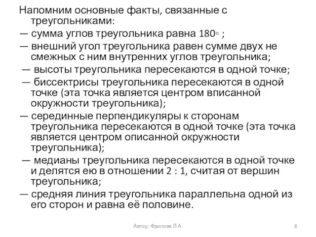 Напомним основные факты, связанные с треугольниками: — сумма углов треугольника