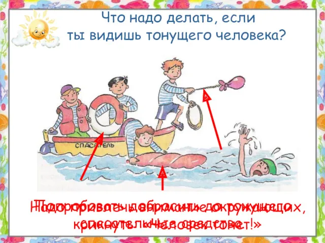 Что надо делать, если ты видишь тонущего человека? Надо привлечь внимание окружающих, крикнуть: