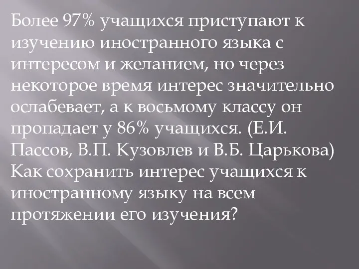 Более 97% учащихся приступают к изучению иностранного языка с интересом и желанием, но