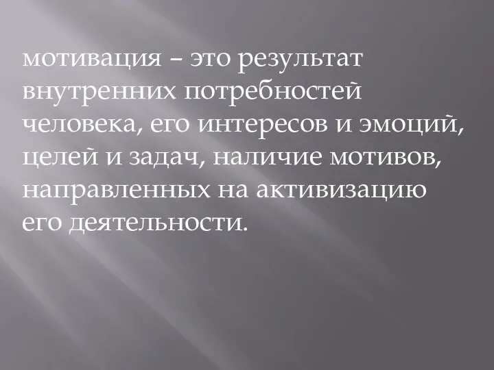 мотивация – это результат внутренних потребностей человека, его интересов и эмоций, целей и