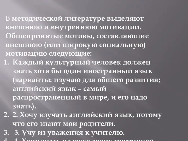 В методической литературе выделяют внешнюю и внутреннюю мотивации. Общепринятые мотивы, составляющие внешнюю (или