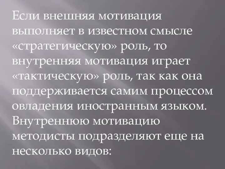 Если внешняя мотивация выполняет в известном смысле «стратегическую» роль, то внутренняя мотивация играет