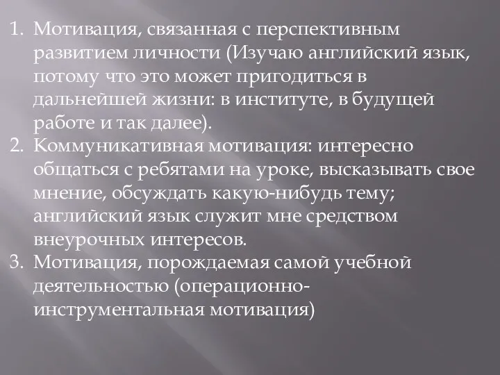 Мотивация, связанная с перспективным развитием личности (Изучаю английский язык, потому что это может