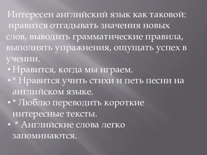 Интересен английский язык как таковой: нравится отгадывать значения новых слов, выводить грамматические правила,