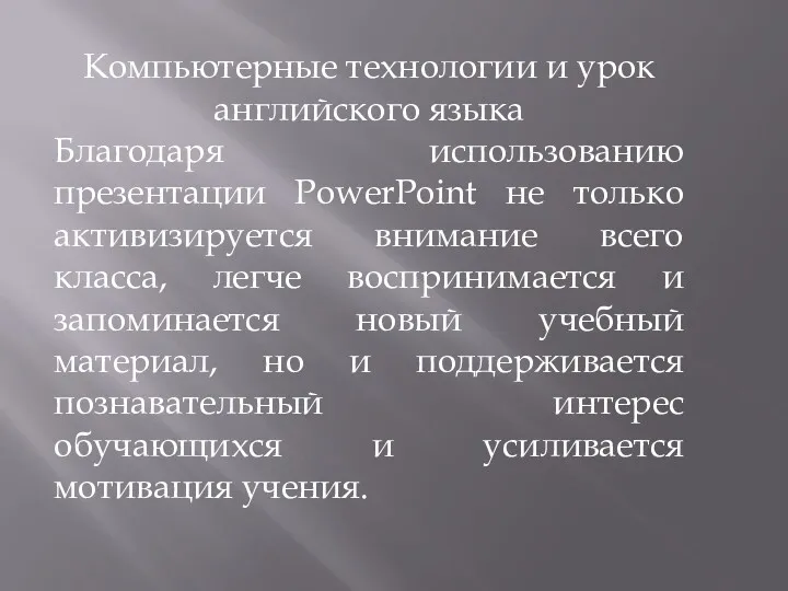 Компьютерные технологии и урок английского языка Благодаря использованию презентации PowerPoint не только активизируется