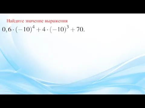 Найдите зна­че­ние вы­ра­же­ния