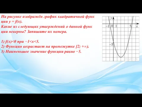 На ри­сун­ке изоб­ражён гра­фик квад­ра­тич­ной функ­ции y = f(x). Какие