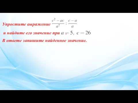 Упростите вы­ра­же­ние и най­ди­те его зна­че­ние при . В от­ве­те запишите най­ден­ное значение.