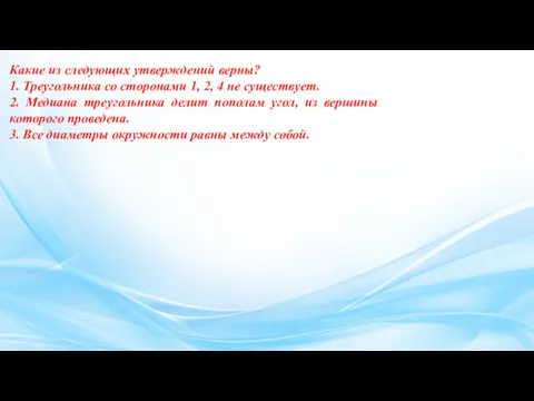 Какие из следующих утверждений верны? 1. Треугольника со сторонами 1,