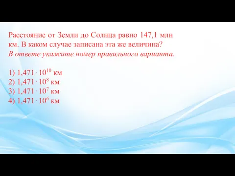 Рас­сто­я­ние от Земли до Солн­ца равно 147,1 млн км. В