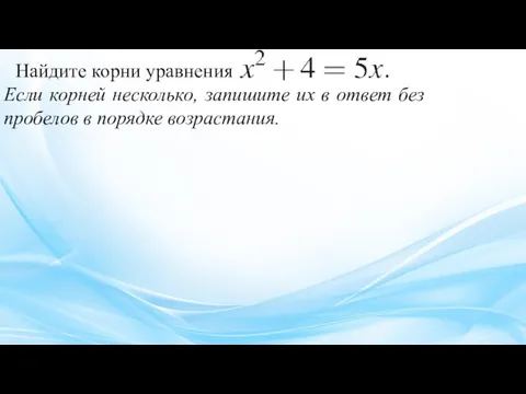 Най­ди­те корни урав­не­ния Если кор­ней несколько, за­пи­ши­те их в ответ без пробелов в порядке возрастания.