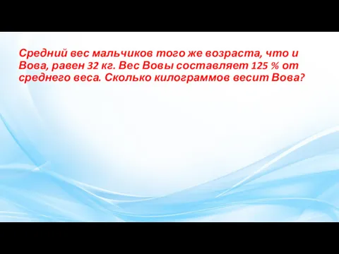 Средний вес маль­чи­ков того же возраста, что и Вова, равен