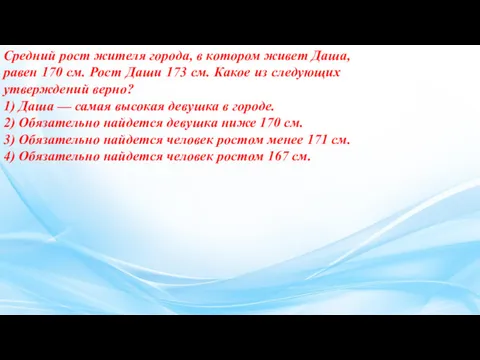 Сред­ний рост жи­те­ля го­ро­да, в ко­то­ром живет Даша, равен 170