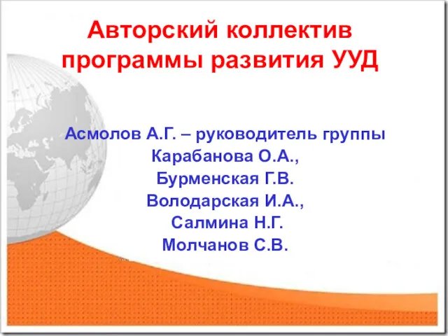 Авторский коллектив программы развития УУД Асмолов А.Г. – руководитель группы