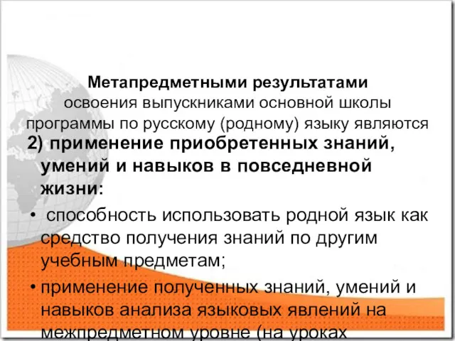 Метапредметными результатами освоения выпускниками основной школы программы по русскому (родному)