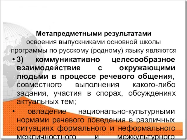 Метапредметными результатами освоения выпускниками основной школы программы по русскому (родному)