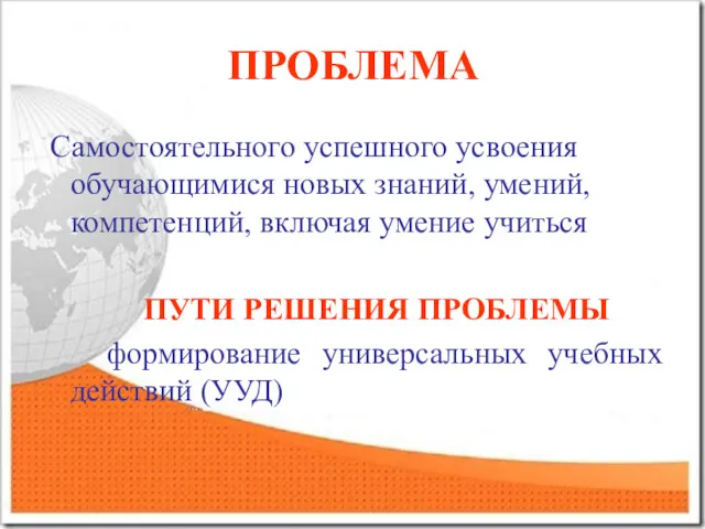 ПРОБЛЕМА Самостоятельного успешного усвоения обучающимися новых знаний, умений, компетенций, включая