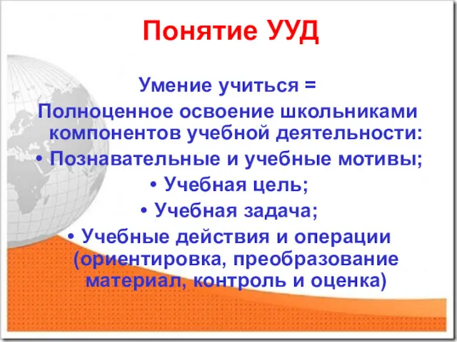 Понятие УУД Умение учиться = Полноценное освоение школьниками компонентов учебной