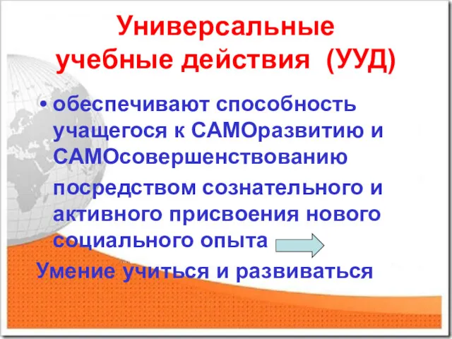 Универсальные учебные действия (УУД) обеспечивают способность учащегося к САМОразвитию и