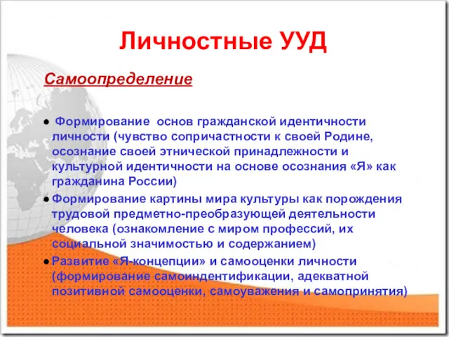 Личностные УУД Самоопределение Формирование основ гражданской идентичности личности (чувство сопричастности