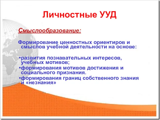 Личностные УУД Смыслообразование: Формирование ценностных ориентиров и смыслов учебной деятельности