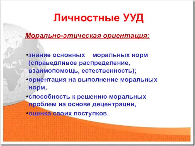 Личностные УУД Морально-этическая ориентация: знание основных моральных норм (справедливое распределение,