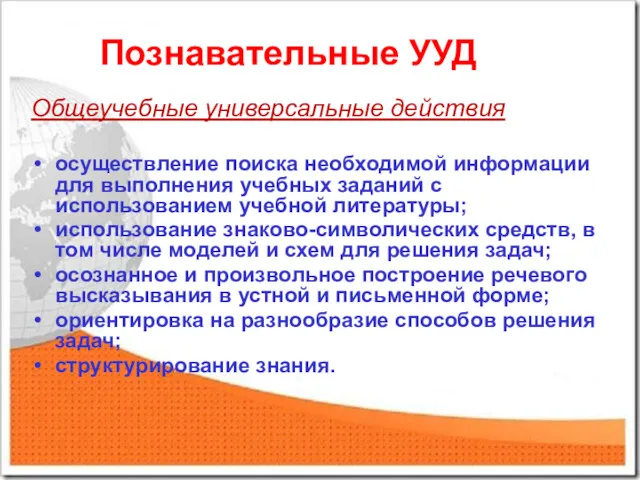 Познавательные УУД Общеучебные универсальные действия осуществление поиска необходимой информации для