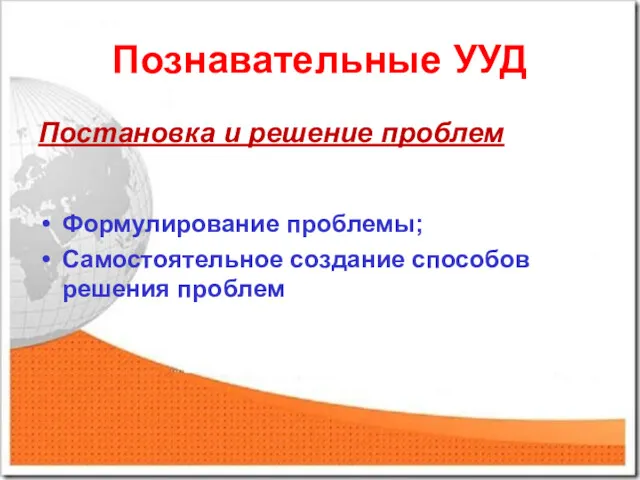 Познавательные УУД Постановка и решение проблем Формулирование проблемы; Самостоятельное создание способов решения проблем