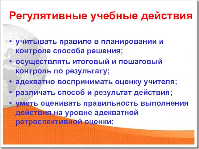 Регулятивные учебные действия учитывать правило в планировании и контроле способа