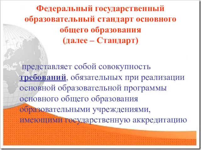 Федеральный государственный образовательный стандарт основного общего образования (далее – Стандарт)