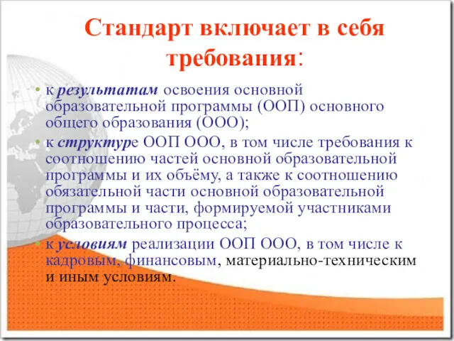 Стандарт включает в себя требования: к результатам освоения основной образовательной