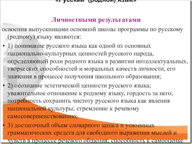 Результаты изучения предмета «Русский (родной) язык» Личностными результатами освоения выпускниками