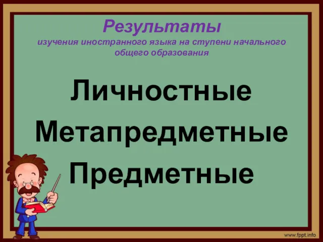 Результаты изучения иностранного языка на ступени начального общего образования Личностные Метапредметные Предметные