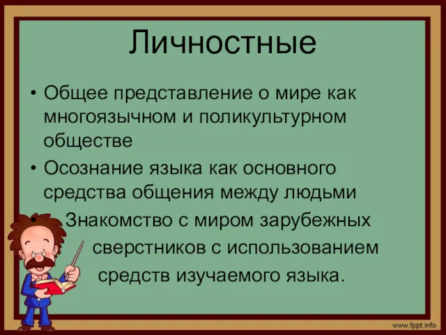 Личностные Общее представление о мире как многоязычном и поликультурном обществе