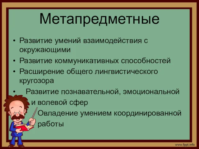 Метапредметные Развитие умений взаимодействия с окружающими Развитие коммуникативных способностей Расширение