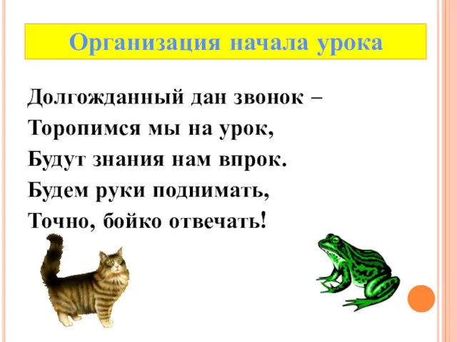 Долгожданный дан звонок – Торопимся мы на урок, Будут знания