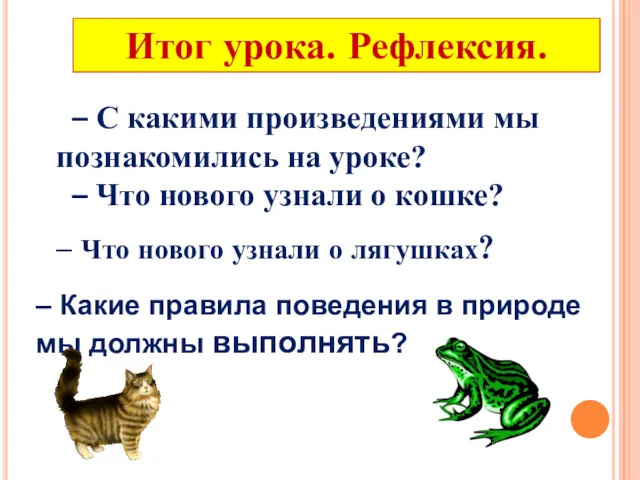 Итог урока. Рефлексия. – С какими произведениями мы познакомились на