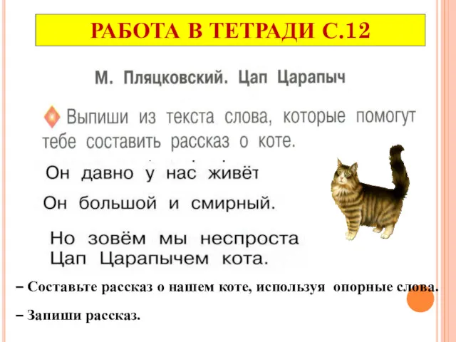 РАБОТА В ТЕТРАДИ С.12 – Составьте рассказ о нашем коте, используя опорные слова. – Запиши рассказ.