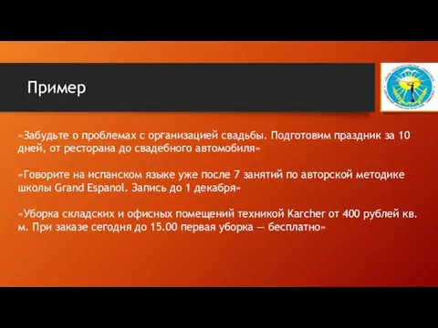 Пример «Забудьте о проблемах с организацией свадьбы. Подготовим праздник за 10 дней, от