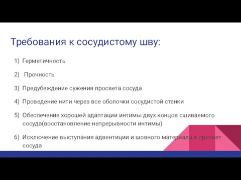 Требования к сосудистому шву: Герметичность Прочность Предубеждение сужения просвета сосуда