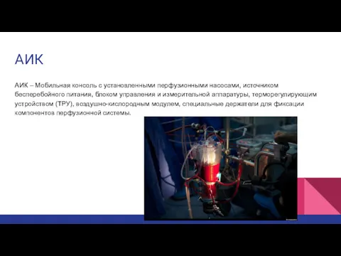 АИК АИК – Мобильная консоль с установленными перфузионными насосами, источником