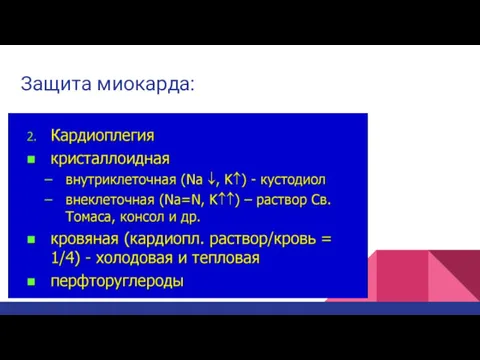 Защита миокарда: