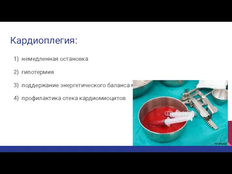 Кардиоплегия: немедленная остановка гипотермия поддержание энергетического баланса миокарда профилактика отека кардиомиоцитов