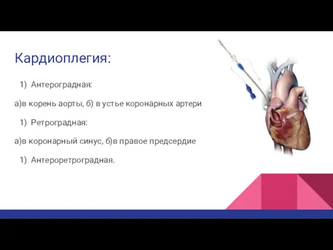 Кардиоплегия: Антероградная: а)в корень аорты, б) в устье коронарных артерий