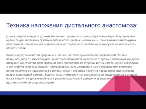 Техника наложения дистального анастомоза: Длина разреза кондуита должна несколько превышать