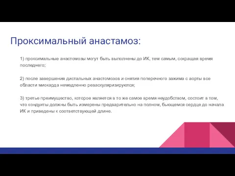 Проксимальный анастамоз: 1) проксимальные анастомозы могут быть выполнены до ИК,