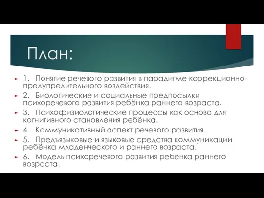 План: 1. Понятие речевого развития в парадигме коррекционно-предупредительного воздействия. 2.