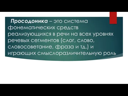 Просодоника – это система фонематических средств реализующихся в речи на