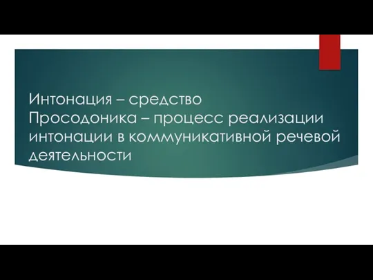 Интонация – средство Просодоника – процесс реализации интонации в коммуникативной речевой деятельности