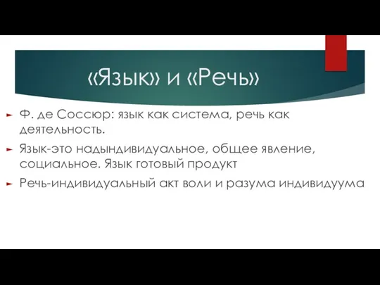 «Язык» и «Речь» Ф. де Соссюр: язык как система, речь